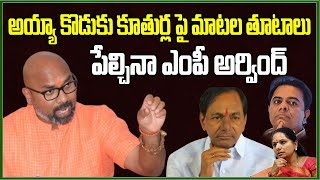 అయ్యా కొడుకు కూతుర్ల పై మాటల తూటాలు | MP Arvind Fire on MLC Kavitha KTR KCR Harish Rao | PMR TV |