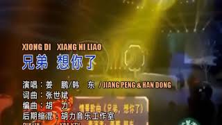 XIONG DI XIANG NI LIAO - JIANG PENG FEAT HAN DONG