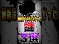 【※ネタバレ注意】最新話で判明しなかった"謎"3選 #short #ワンピース #ONEPIECE #最新話 #謎