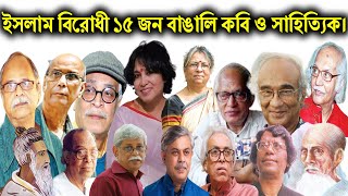 ইসলাম বিরোধী ১৫ জন বাঙালি নাস্তিক কবি ও সাহিত্যিক। Notorious 15 Bengali atheist poets and writers. screenshot 2