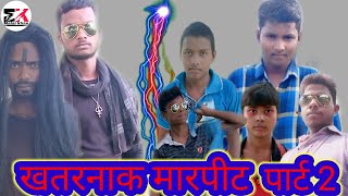 खतरनाक मारपीट पार्ट 2# khatarnak marpit part 2# malai khan ki comedy