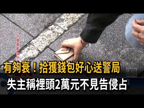 有夠衰！拾獲錢包好心送警局　失主稱裡頭2萬元不見告侵占－民視新聞