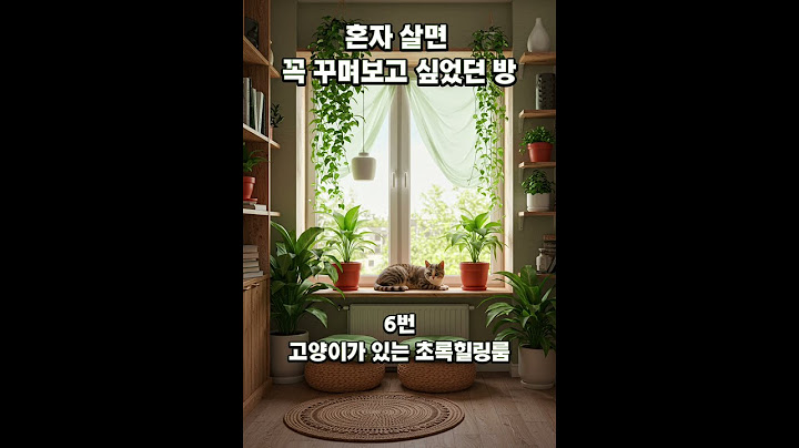 혼자 살면 꼭 꾸미고 싶었던 방, 골라보세요 🛋️