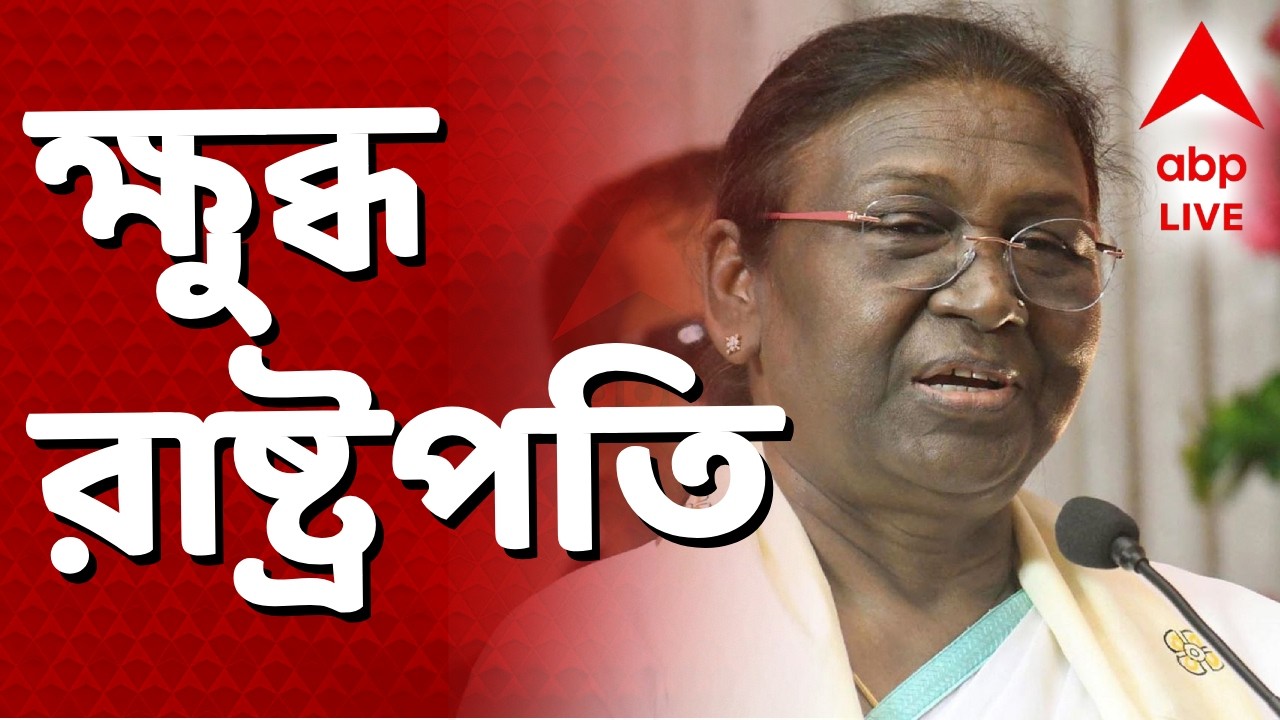 Droupadi Murmu LIVE | শিলিগুড়িতে অনুষ্ঠানের জায়গা বদল, রাজ্যের ভূমিকায় ক্ষুব্ধ  রাষ্ট্রপতি