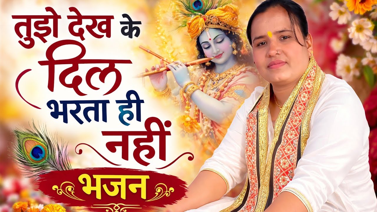 तुझे देख के दिल भरता ही नहीं भजन।। 💓❣️ 