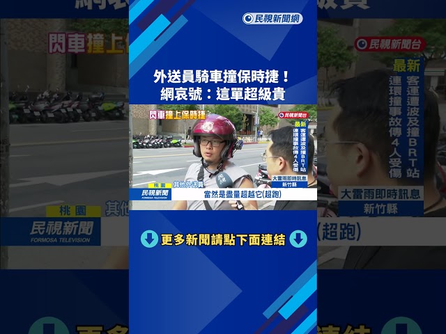 慘了!轎車開車門未注意 外送員閃車撞上保時捷－民視新聞