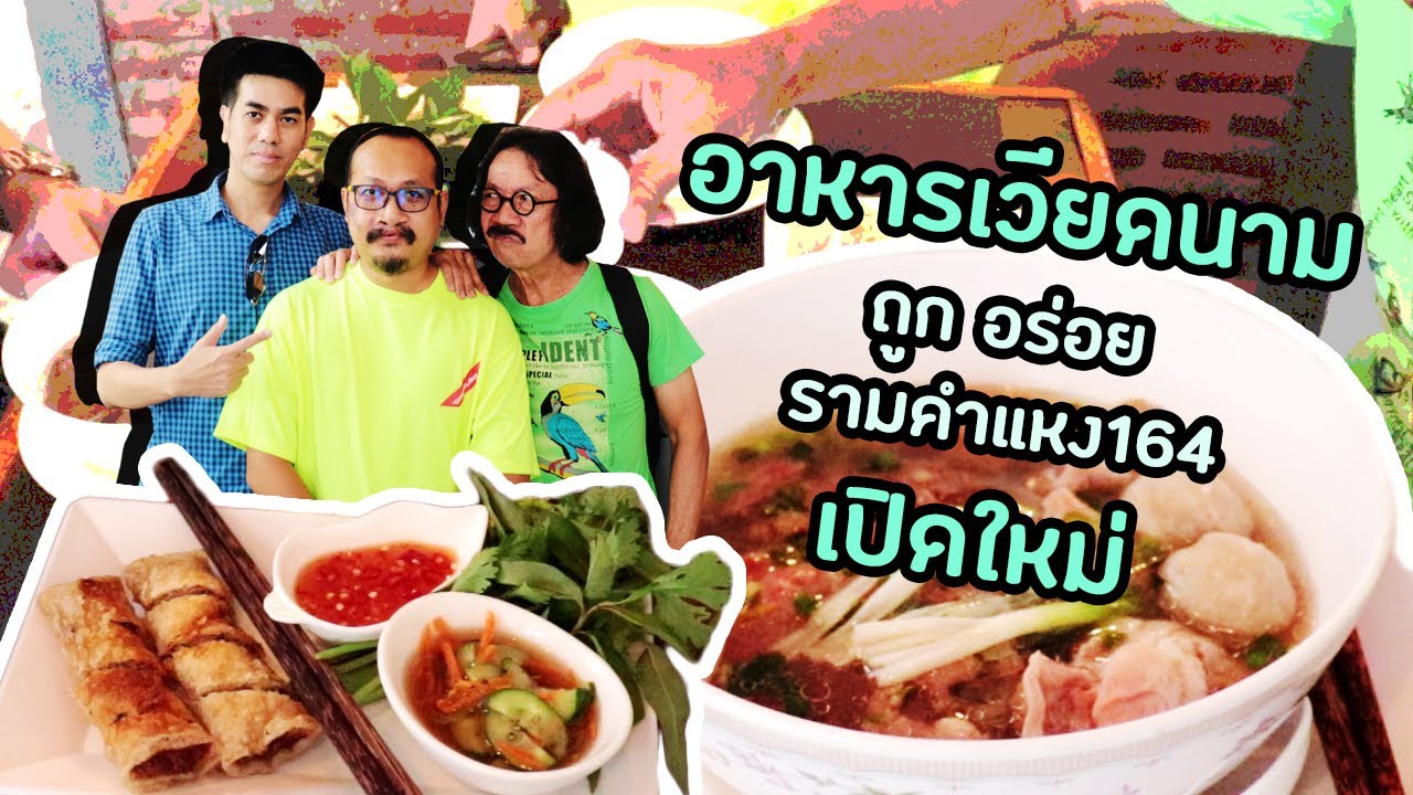 Ep.16 ร้านเฝอ ฮานอย อาหารเวียดนาม อร่อยคุ้มค่าเกินราคา