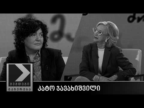 შემდეგი გაჩერება - კატო ჯავახიშვილი