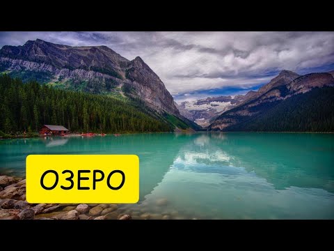 К чему снится ОЗЕРО или КУПАТЬСЯ ВО СНЕ в озере. Толкование сна