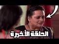 مشوار عمري الجزء الثاني الحلقة الاخيرة 