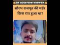 सौरभ राजपूत का मर्डर किस रात हुआ था? || gk question || #
