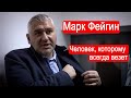 Марк Солонин: «Марк Фейгин. Человек, которому всегда везет» (2024) Новости Украины