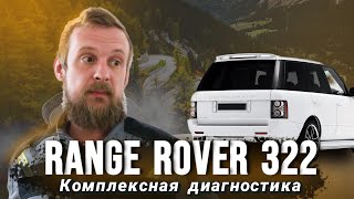 Range Rover 322 Комплексная диагностика