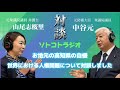 【対談】【ラジオ収録】中谷元さんをゲストに◯◯について対談しました！