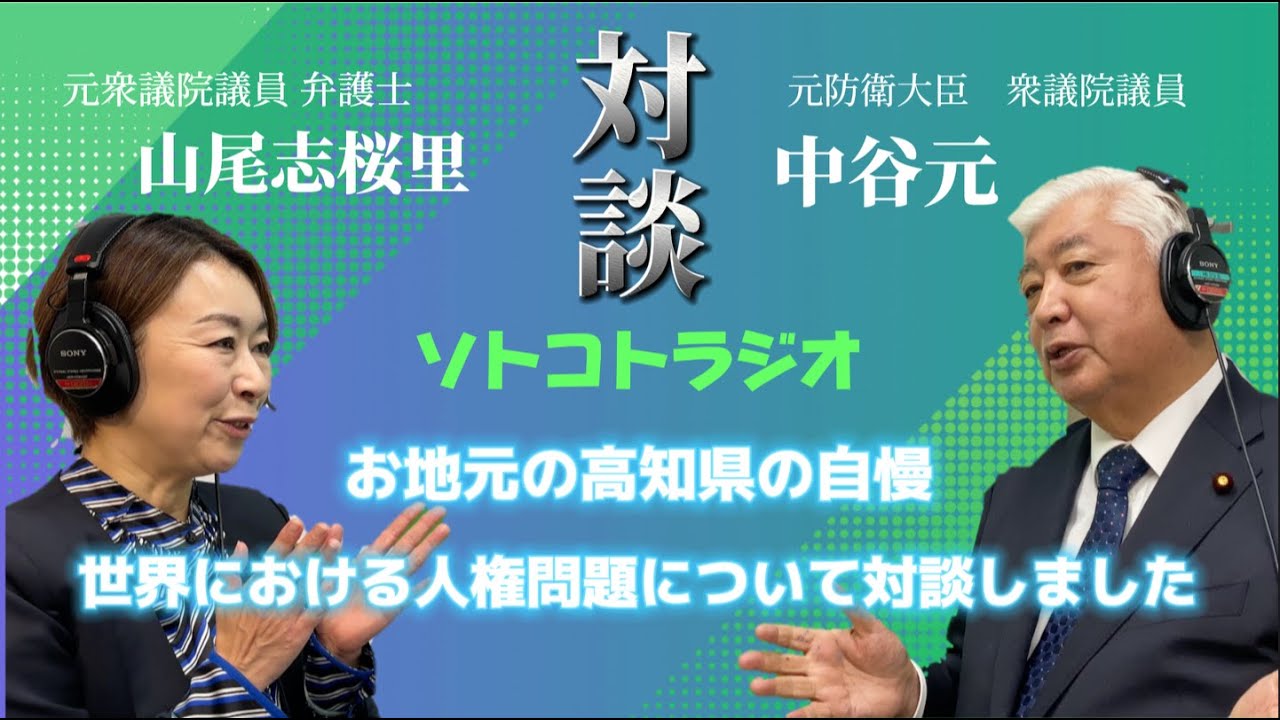 【対談】【ラジオ収録】中谷元さんをゲストに◯◯について対談しました！