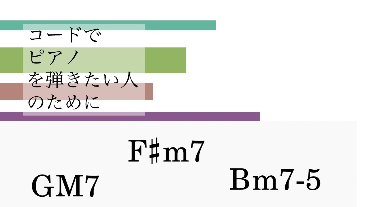 コードシンボルでピアノを弾きたい人のために Youtube コードシンボルでピアノを弾きたい人のために Youtube