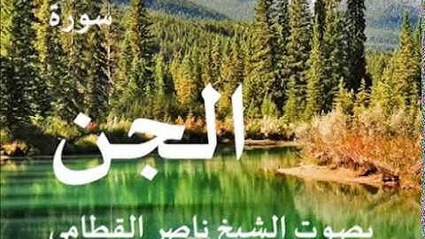 سورة الجن بصوت الشيخ/ ناصر القطامي 72