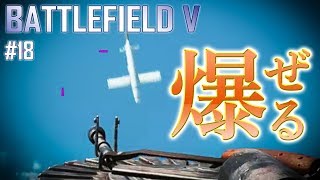【BFV #18】イベント「タイド・オブ・ウォー」を進攻しよう！