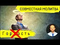 Всеобщая молитва | 19 сентября | Сокрушение гордости