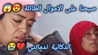 صبحنا على خبر مفرح 😍الفلوس جات وجا الخير والتيسير 🎁ولكن الدقة جات غير فيا كيف ديما 😭💔