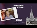 Таня Ф.: Отравление Алексея Навального. Внезапно стрим. / 21.08.20
