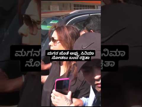 ಮಗನ ಜೊತೆ ಅಪ್ಪು ಸಿನಿಮಾ ನೋಡಲು ಬಂದ ರಕ್ಷಿತಾ #sstv #news #publicresponse #indianactor #love #kannadaactor ಮಗನ ಜೊತೆ ಅಪ್ಪು ಸಿನಿಮಾ ನೋಡಲು ಬಂದ ರಕ್ಷಿತಾ #sstv #news #publicresponse #indianactor #love #kannadaactor