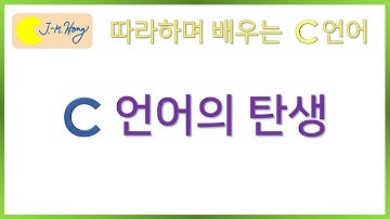 [따배씨] 1.1 C 언어의 탄생 | 따라하며 배우는 C언어, c언어 , 컴퓨터 작동원리, 코딩