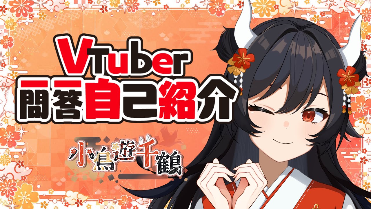自己紹介 】VTuber一問一答自己紹介【小鳥遊 千鶴｜Chizuru Takanashi