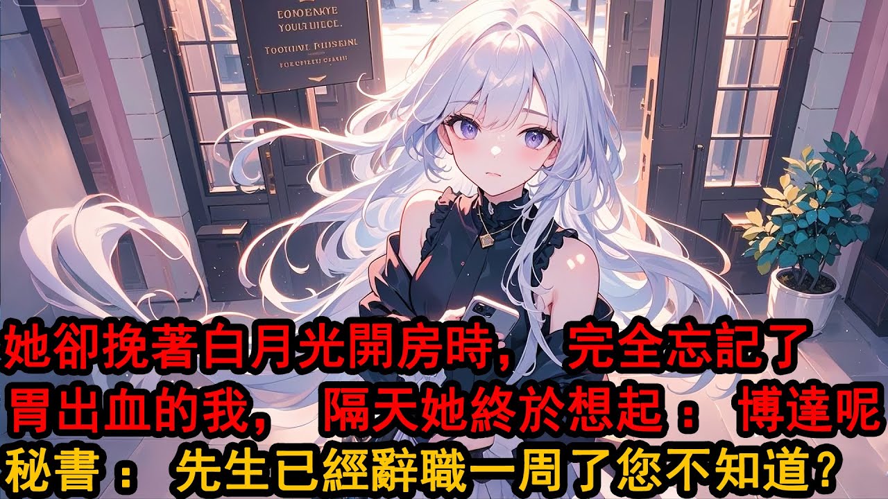 我應酬喝得胃出血的時候，柳如煙卻挽著她的白月光，開了個總統套房。第二天，她來醫院看我，神色淡漠：「不用吃醋，你早知道，做我的丈夫，需要門當戶對。」我笑了：「柳總客氣了，我們只是床伴，解釋這些，多餘了」