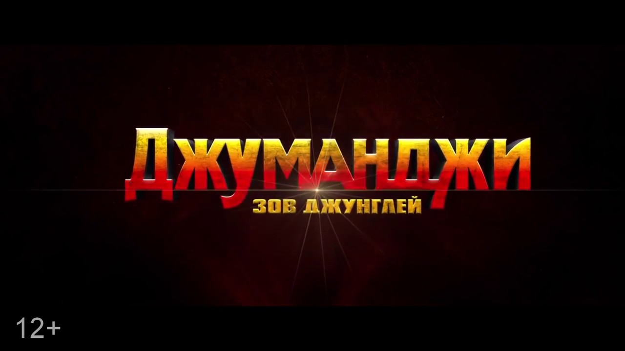 Джуманджи 2 Зов Джунглей Русский Трейлер 2017 MSOT DownloadfromYOUTUBE ...