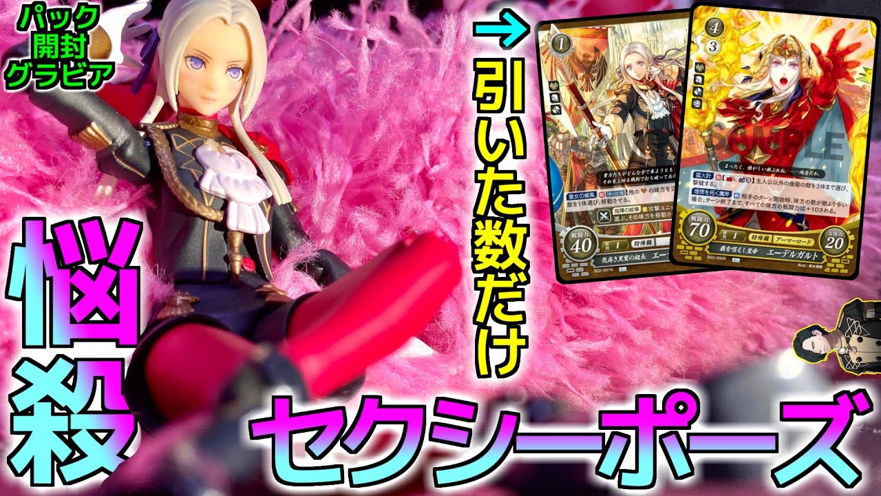 エーデルガルトを引くたびにフィギュアにセクシーポーズをさせる、自分