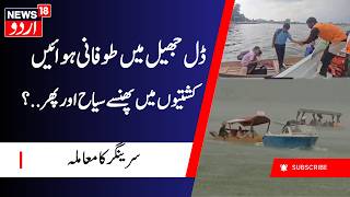 Bad Weather in Dal Lake, SDRF Rescues Dozens of People | Srinagar Weather Update | News18 Urdu