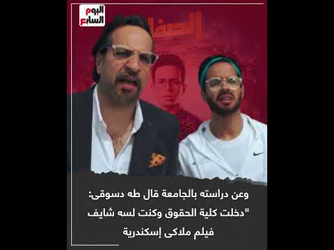 أحمد أمين مريح نفسيا طه دسوقى يكشف سر نجاح دوره فى الصفارة