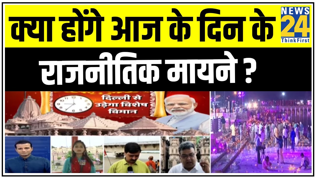 Ayodhya में भूमि पूजन कार्यक्रम…क्या होंगे आज के दिन के राजनीतिक मायने ? || News24