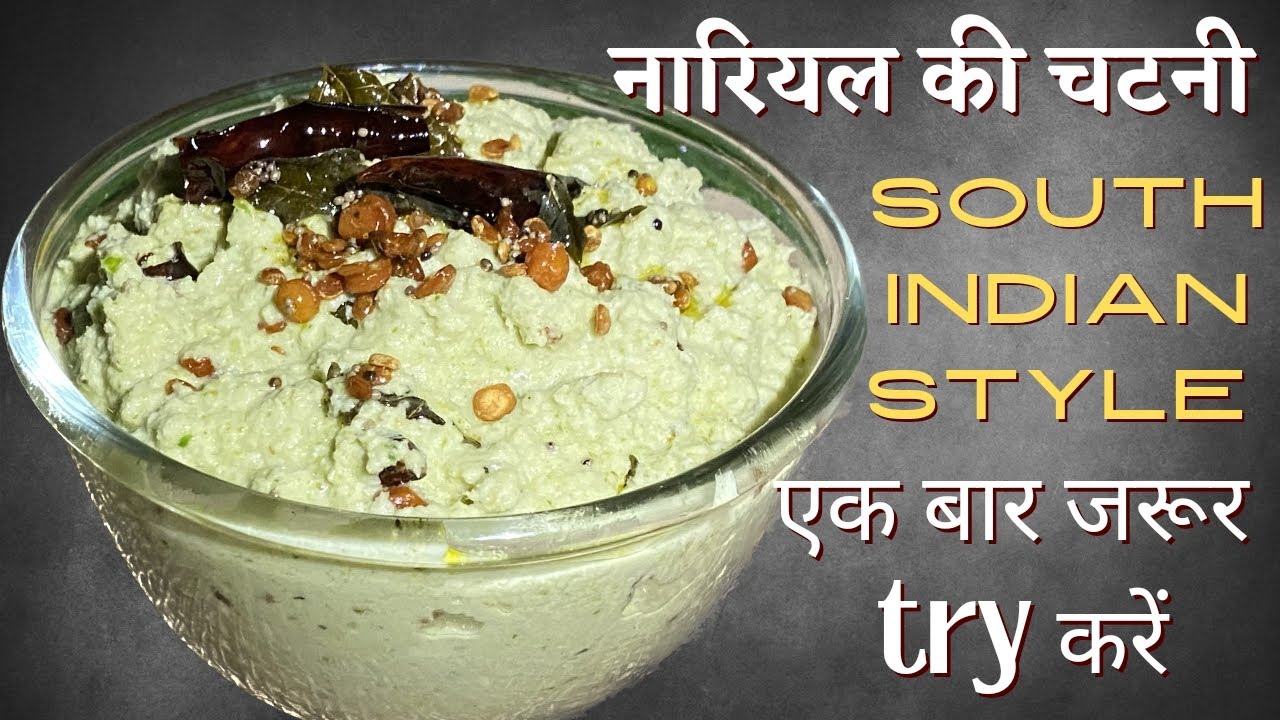 नारियल की चटनी !! South Indian Style Nariyal ki Chatni Dosa Chutney Recipe idli indian