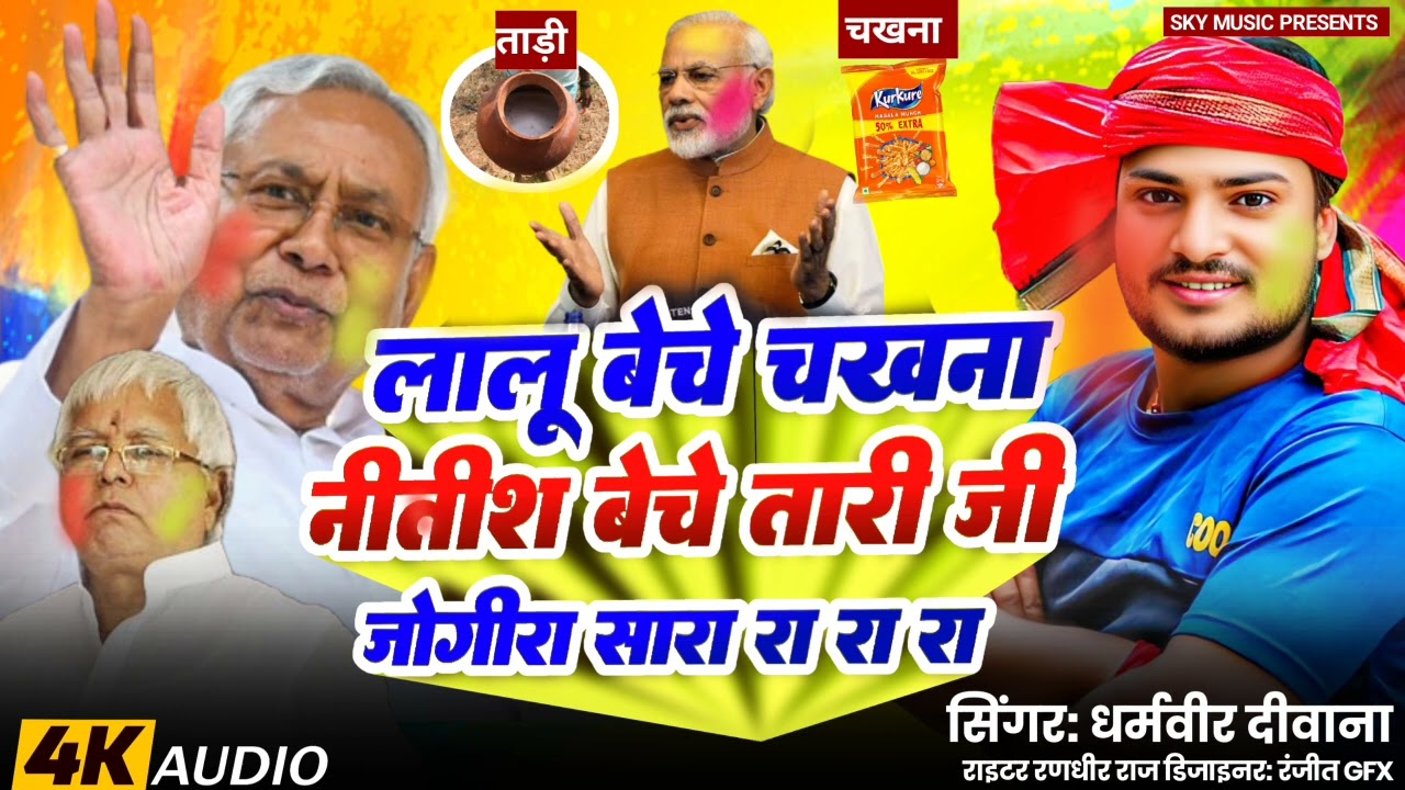 लालू बेचे चखना नीतीश बेचे ताड़ी || #jogira_sa_ra_ra 2026  || Dharamveer Diwana Holi Jogira sa ra ra 