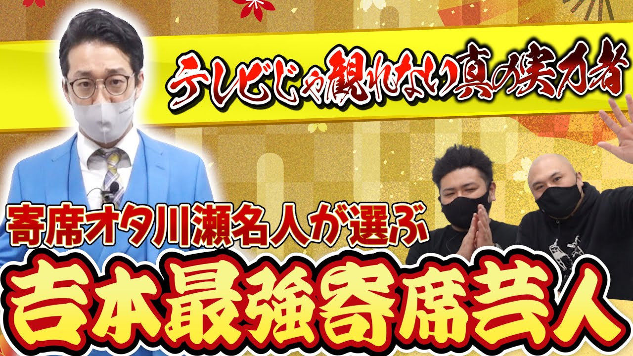 【川瀬名人】M-1に命を懸けた男が認めた最強寄席芸人ランキング【鬼越トマホーク】