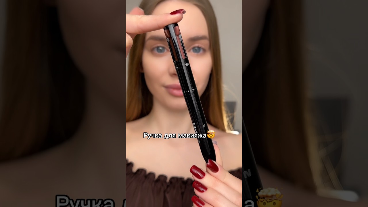 Ручка для макияжа🤯 4 в 1 !!