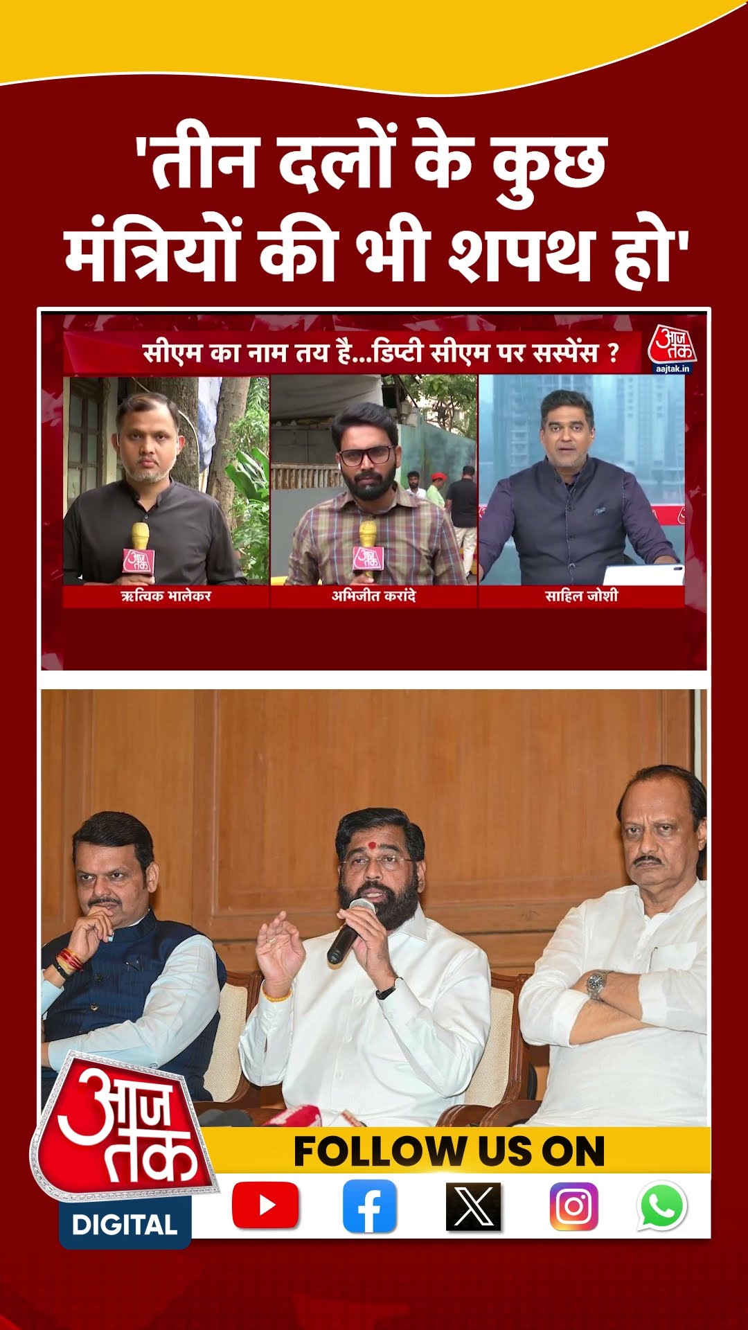 तीन दलों के कुछ मंत्रियों की भी शपथ हो: Shivsena #shortsvideo #maharashtracm #viralvideo #shivsena