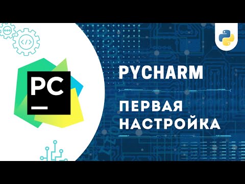 НАСТРОЙКА PyCharm И УСТАНОВКА Python 3.11 | ЛЕГКО И БЫСТРО!