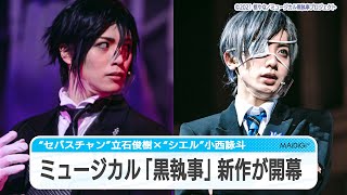 ミュージカル 黒執事 新作が開幕 セバスチャン 立石俊樹 シエル 小西詠斗 Youtube ミュージカル 黒執事 新作が開幕 セバスチャン 立石俊樹 シエル 小西詠斗 Youtube