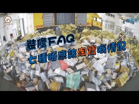 裝修FAQ  - 七種唔應該淘寶嘅情況