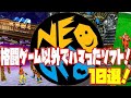 【NEO GEO】ネオジオは格闘ゲームだけではない！格闘ゲーム以外でネオジオでハマったソフト10選！(Neo Geo 10 selections）