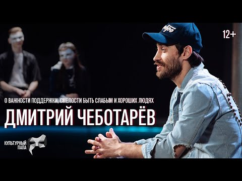 Видео: Культурный папа Дмитрий Чеботарёв / о важности поддержки, смелости быть слабым и хороших людях