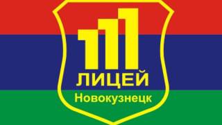 Гимн лицея 111