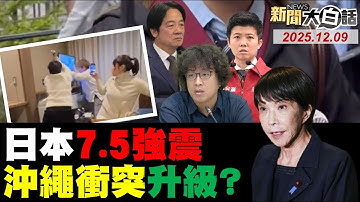 🔴LIVE：2025.12.09 新聞大白話【14:10全球開播】