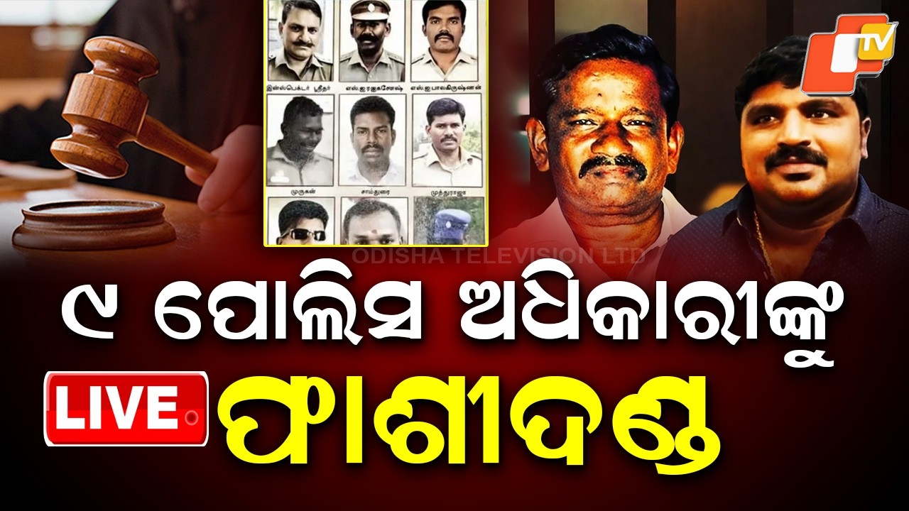 OTV LIVE |ପୋଲିସ ଅଫିସରଙ୍କୁ ଫାଶୀଦଣ୍ଡ | 9 Police Officers Awarded Death Penalty | Custodial Death Case