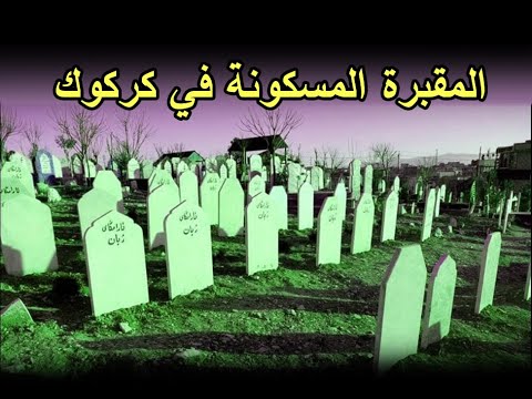 مقبرة لمعارضين صدام تتحول الى مقبرة مسكونه