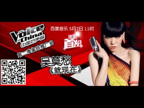 吳莫愁 -《無所不在》- 就現在 (中國好聲音第二季集結推廣曲)