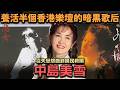 【中島美雪】曾經養活半個香港樂壇的日本暗黑天后~從失戀怨曲到國民救贖 全日本在絕望時 都需要她的聲音。